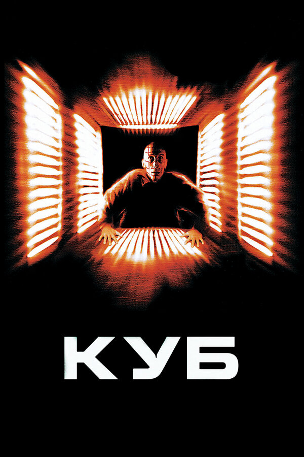 Куб 1997 постер